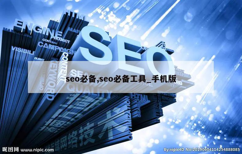 seo必备,seo必备工具_手机版