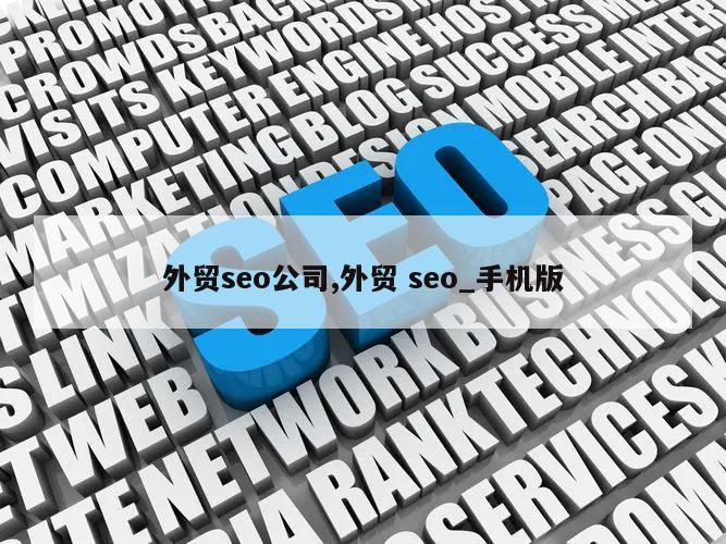 外贸seo公司,外贸 seo_手机版