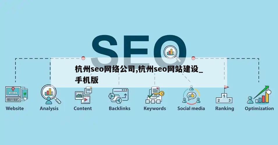 杭州seo网络公司,杭州seo网站建设_手机版