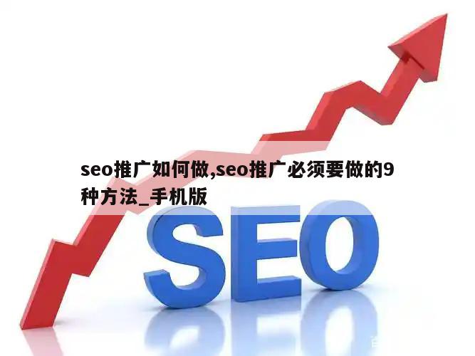 seo推广如何做,seo推广必须要做的9种方法_手机版