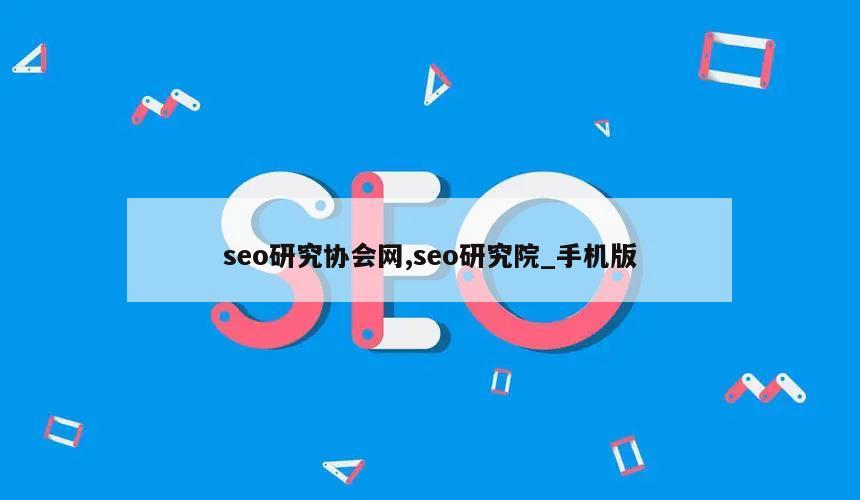 seo研究协会网,seo研究院_手机版