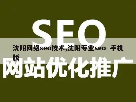 沈阳网络seo技术,沈阳专业seo_手机版