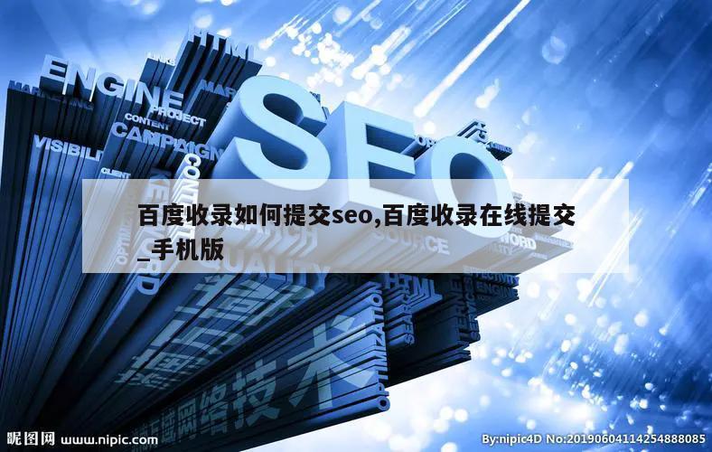 百度收录如何提交seo