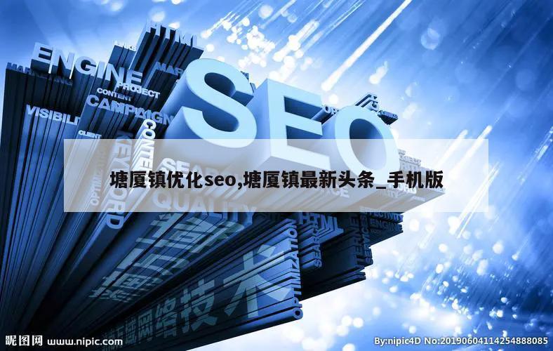 塘厦镇优化seo,塘厦镇最新头条_手机版