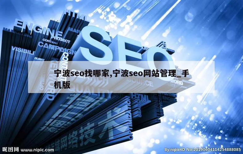 宁波seo找哪家,宁波seo网站管理_手机版