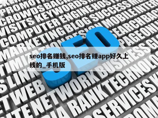 seo排名赚钱,seo排名赚app好久上线的_手机版