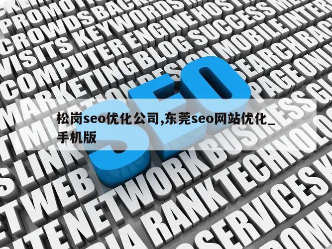 松岗seo优化公司,东莞seo网站优化_手机版