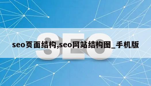 seo页面结构,seo网站结构图_手机版