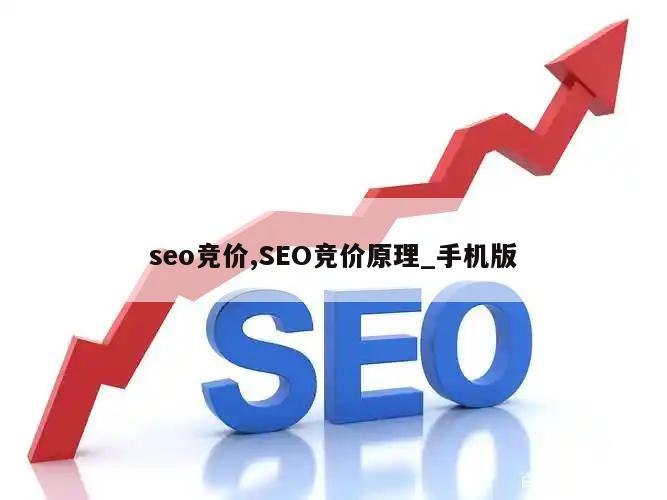 seo竞价,SEO竞价原理_手机版