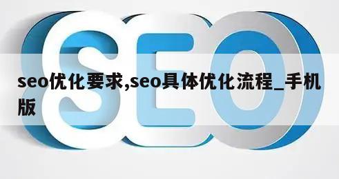 seo优化要求,seo具体优化流程_手机版