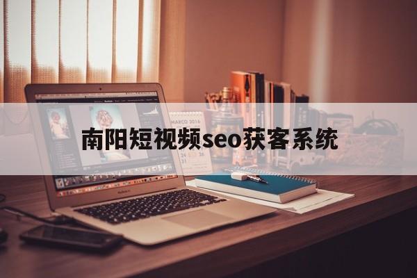 南阳短视频seo获客系统