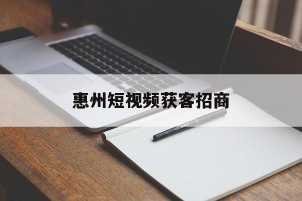 惠州短视频获客招商(seo短视频网页入口引流)